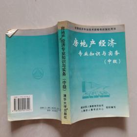 房地产经济专业知识与实务.中级:1996年版