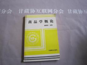 商品学概论  中国商业出版社 详见目录及摘要