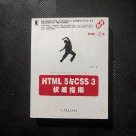 HTML 5与CSS 3权威指南（第2版·上册）