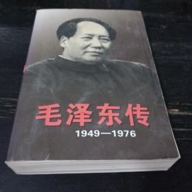 毛泽东传 1949-1976 下册