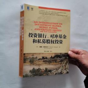 投资银行、对冲基金和私募股权投资