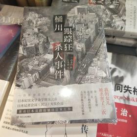 桶川跟踪狂杀人事件（日本纪实文学金字塔尖之作，调查记者全程追踪，直击日本官僚体制的结构性罪恶，推动反跟踪骚扰法案出台的凶杀案件）