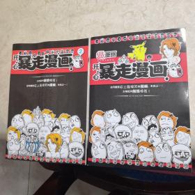 趣漫画开心暴走漫画（2—3）共两册