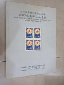 上海拍卖行有限责任公司2005秋季邮品拍卖会