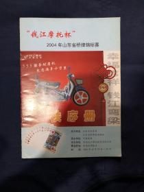 钱江摩托杯2004年山东省桥牌锦标赛秩序册