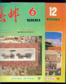 《集邮》1990年第6、12期2册