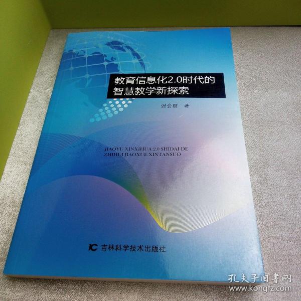 教育信息化2.0时代的智慧教学新探索