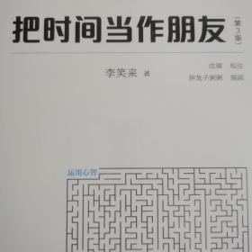 把时间当作朋友（第3版）