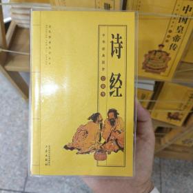 诗经/全民阅读系列丛书·中华经典国学口袋书