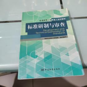 标准起草人和审查人培训教材：标准研制与审查