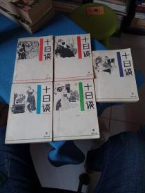 十日谈 连环画1-5册