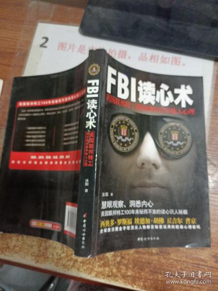 FBI读心术：美国联邦特工教你瞬间看穿他人心理    平装