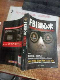 FBI读心术：美国联邦特工教你瞬间看穿他人心理    平装