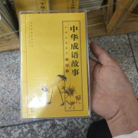 中华成语故事/全民阅读系列丛书·中华经典国学口袋书