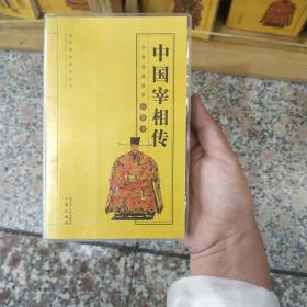 中国宰相传/全民阅读系列丛书·中华经典国学口袋书
