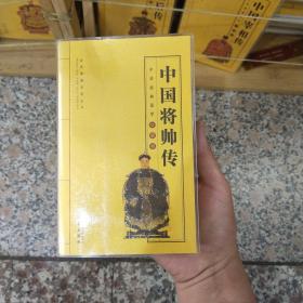 中国将帅传/全国阅读系列丛书·中华经典国学口袋书