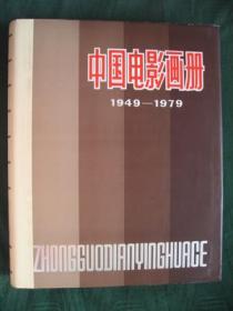 精品《中国电影画册》（1949-1979年）库存保真全新98品