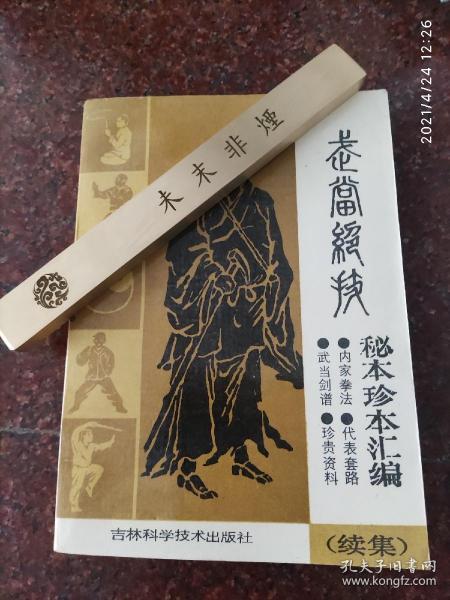 武当绝技：秘本珍本汇编