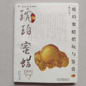 琥珀、蜜蜡把玩与鉴赏（修 订 本）