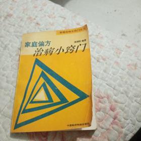 家庭偏方治病小窍门