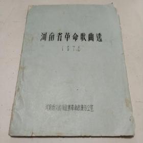 河南省革命歌曲选(1975年)油印本