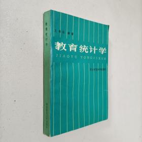 教育统计学 一版一印