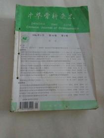 中华骨科杂志  (1996年笫16卷1一12期)