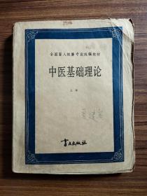 全国盲人按摩专业统编教材 医古文  中医基础理论  生理学  正常人体解剖学（共9册）