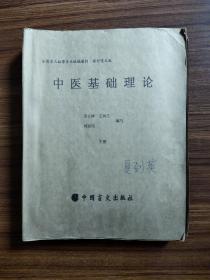 全国盲人按摩专业统编教材 医古文  中医基础理论  生理学  正常人体解剖学（共9册）