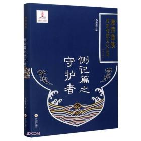 湘西苗族民间传统文化丛书（第一辑）—侧记篇守护者9787548738282