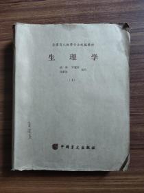 全国盲人按摩专业统编教材 医古文  中医基础理论  生理学  正常人体解剖学（共9册）