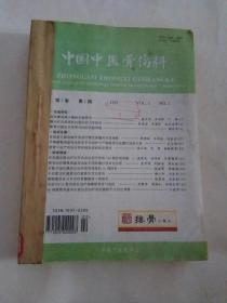 中国中医骨伤科 (1997年第5卷1一6期)