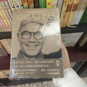 创始人手记 ：一个企业家的思想、工作与生活