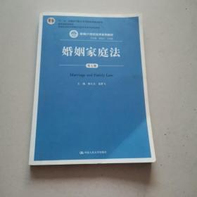 婚姻家庭法（第七版）/新编21世纪法学系列教材/“十二五”普通高等教育本科国家级规划教材