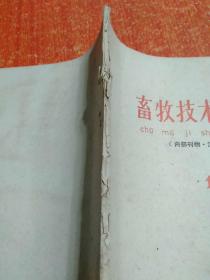 畜牧技术资料1975.1【创刊号】