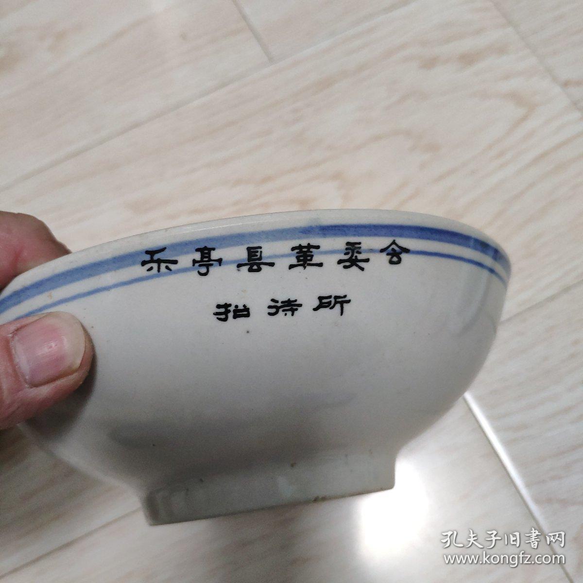 乐亭县革委会招待所大碗