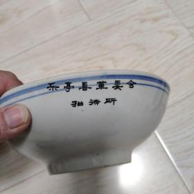 乐亭县革委会招待所大碗