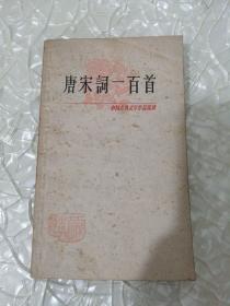 唐宋词一百首 中国古典文学作品选读