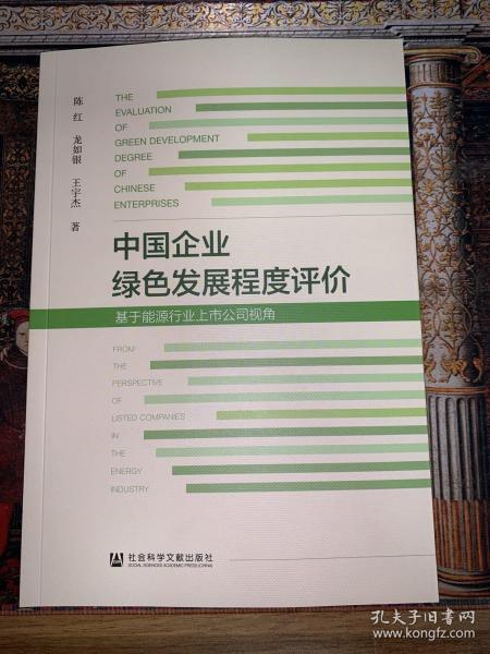 中国企业绿色发展程度评价——基于能源行业上市公司视角