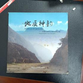 地质神韵：内蒙古鄂托克旗地质公园