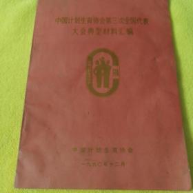 《中国计划生育协会第三次全国代表大会典型材料汇编》（封面封底陈旧，卧室小柜子蓝色档案盒存放）