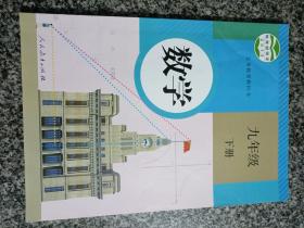 义务教育教科书 数学 九年级下册