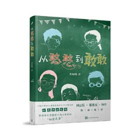 从憨憨到敢敢（名师周益民、张祖庆、阿牛推荐，一线语文老师送学生的毕业礼物，帮家长读懂孩子内心世界！）