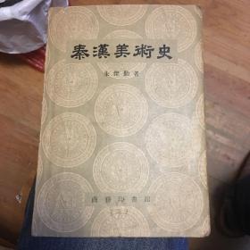 秦汉美术史（1957年1版1印）