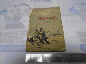 ****1963年中国青年出版*老版插图本******