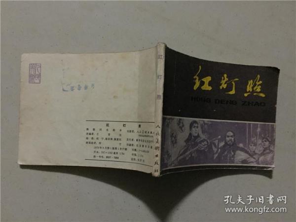 连环画：红灯照   1979年1版1印   八品