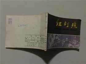 连环画：红灯照   1979年1版1印   八品