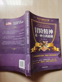 西点军校的公开课：冒险精神是一种自我超越