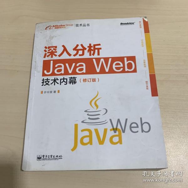 深入分析Java Web技术内幕（修订版）