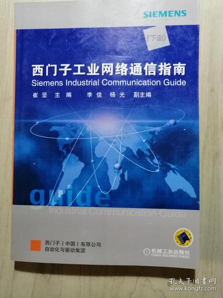 西门子工业网络通信指南（上册）